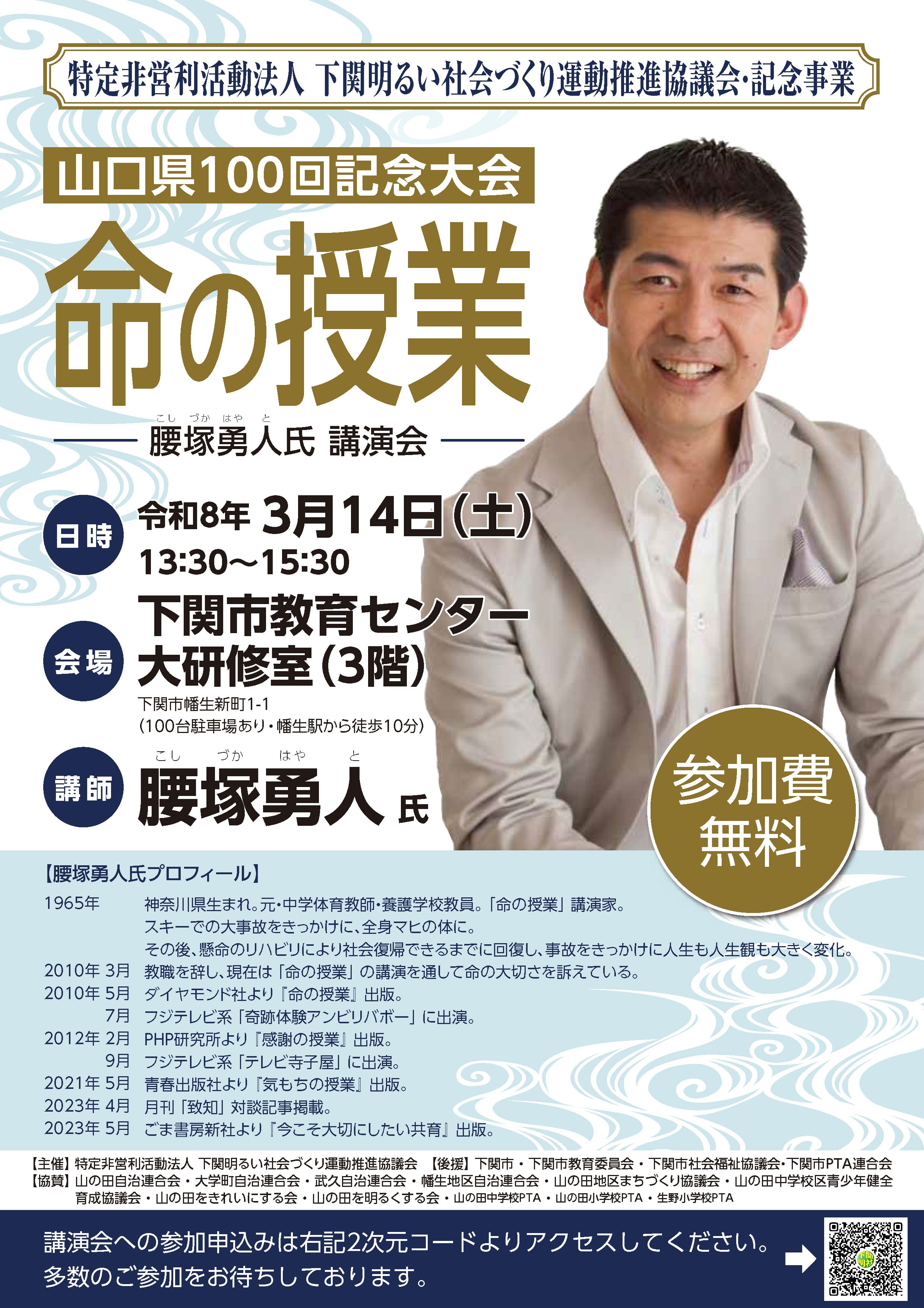 腰塚勇人『命の授業講演会』山口県100回記念大会