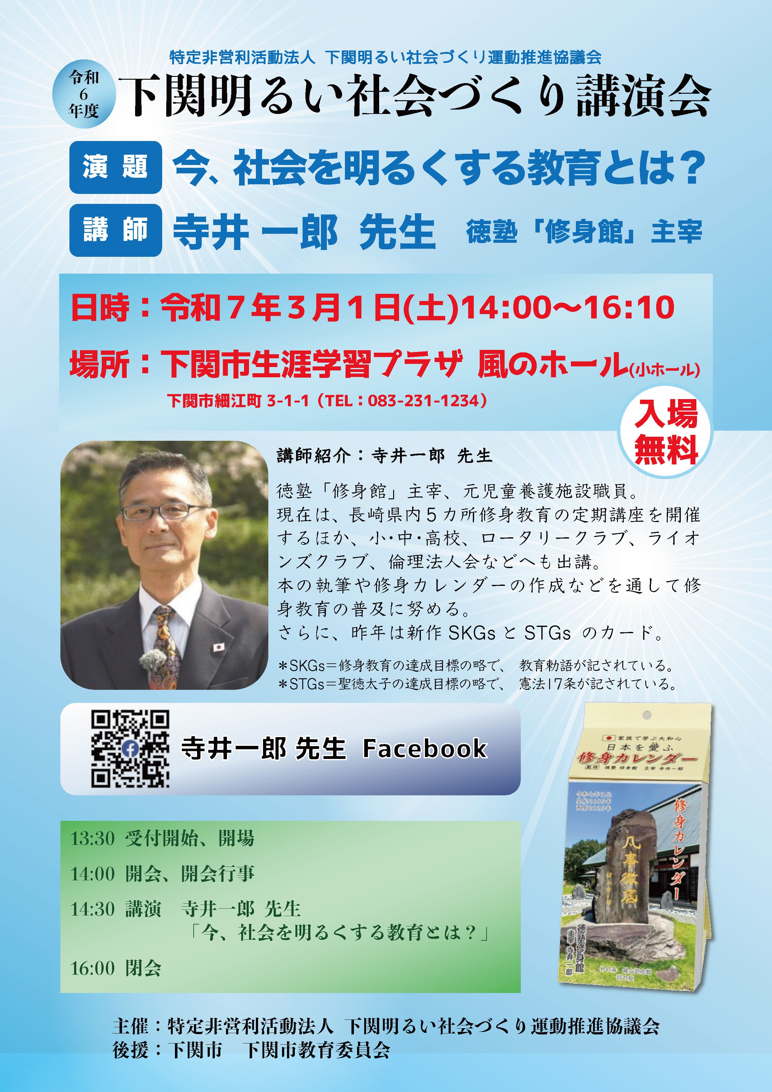 令和6年度 下関市明るい社会づくり講演会