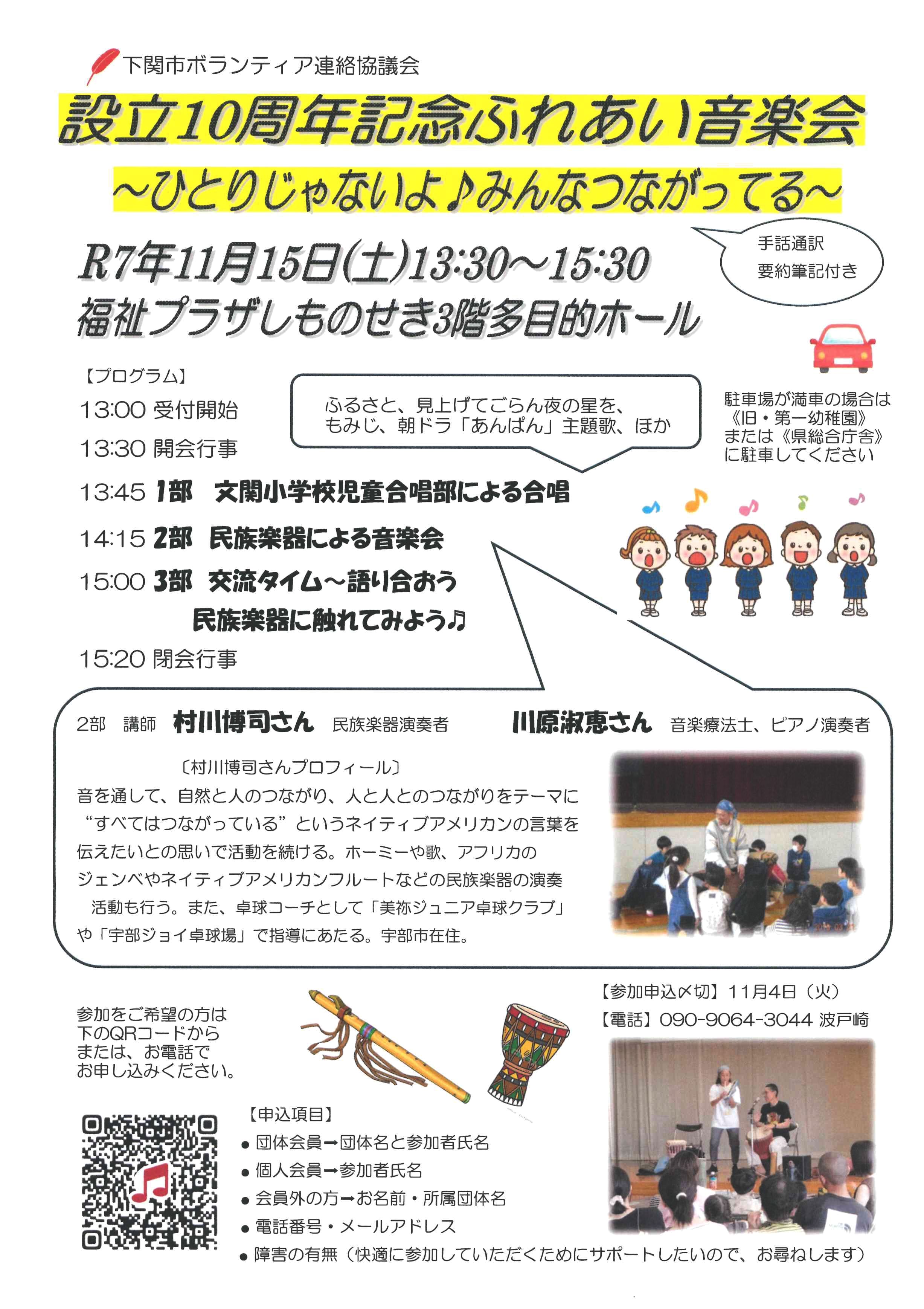 下関市ボランティア連絡協議会/設立10周年記念れあい音楽会
