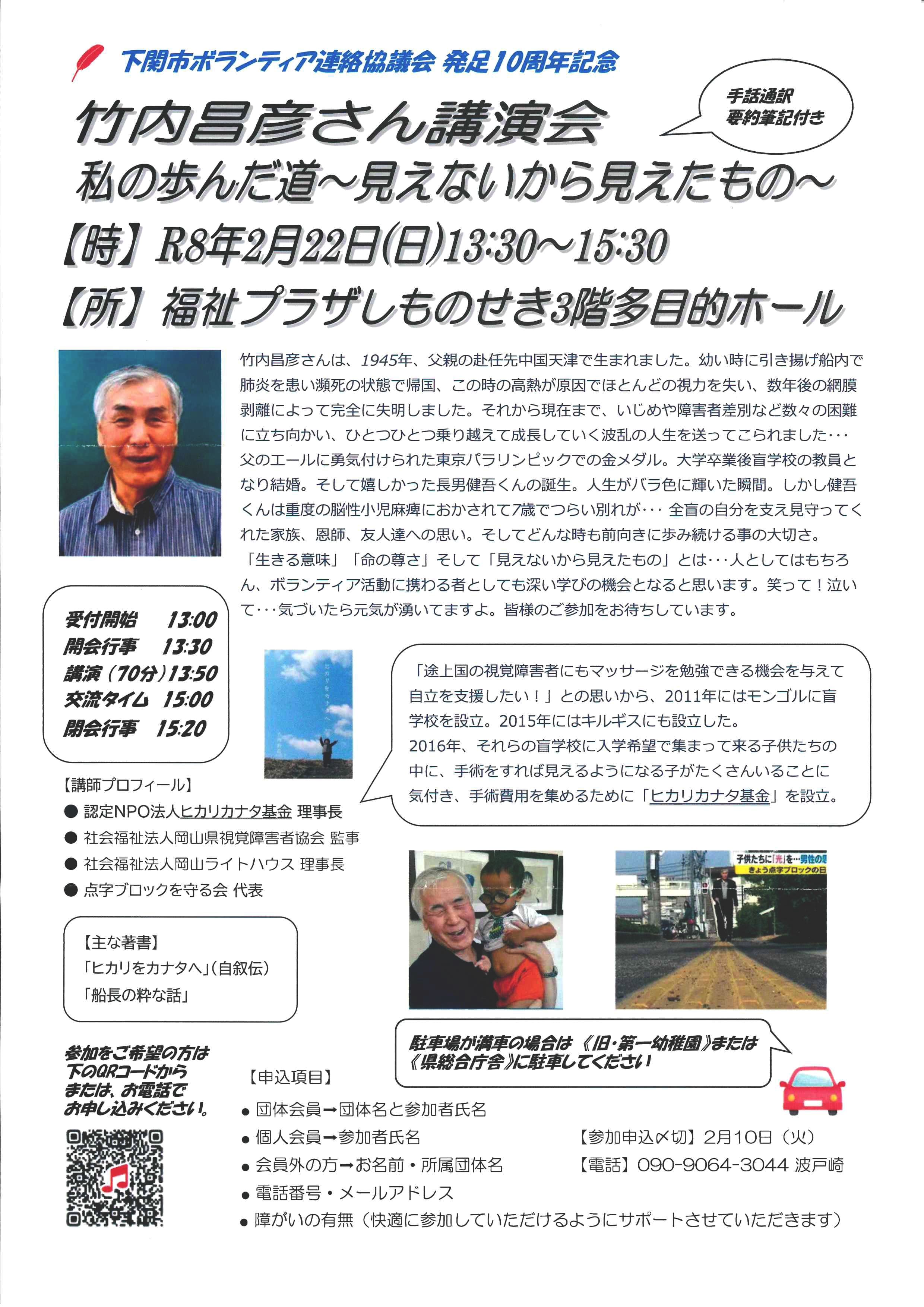 下関市ボランティア連絡協議会/設立10周年記念/竹内昌彦さん講演会