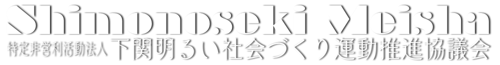 特定非営利活動法人 下関明るい社会づくり運動推進協議会
